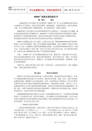 【房地产精品资料】财富广场商业规划报告书