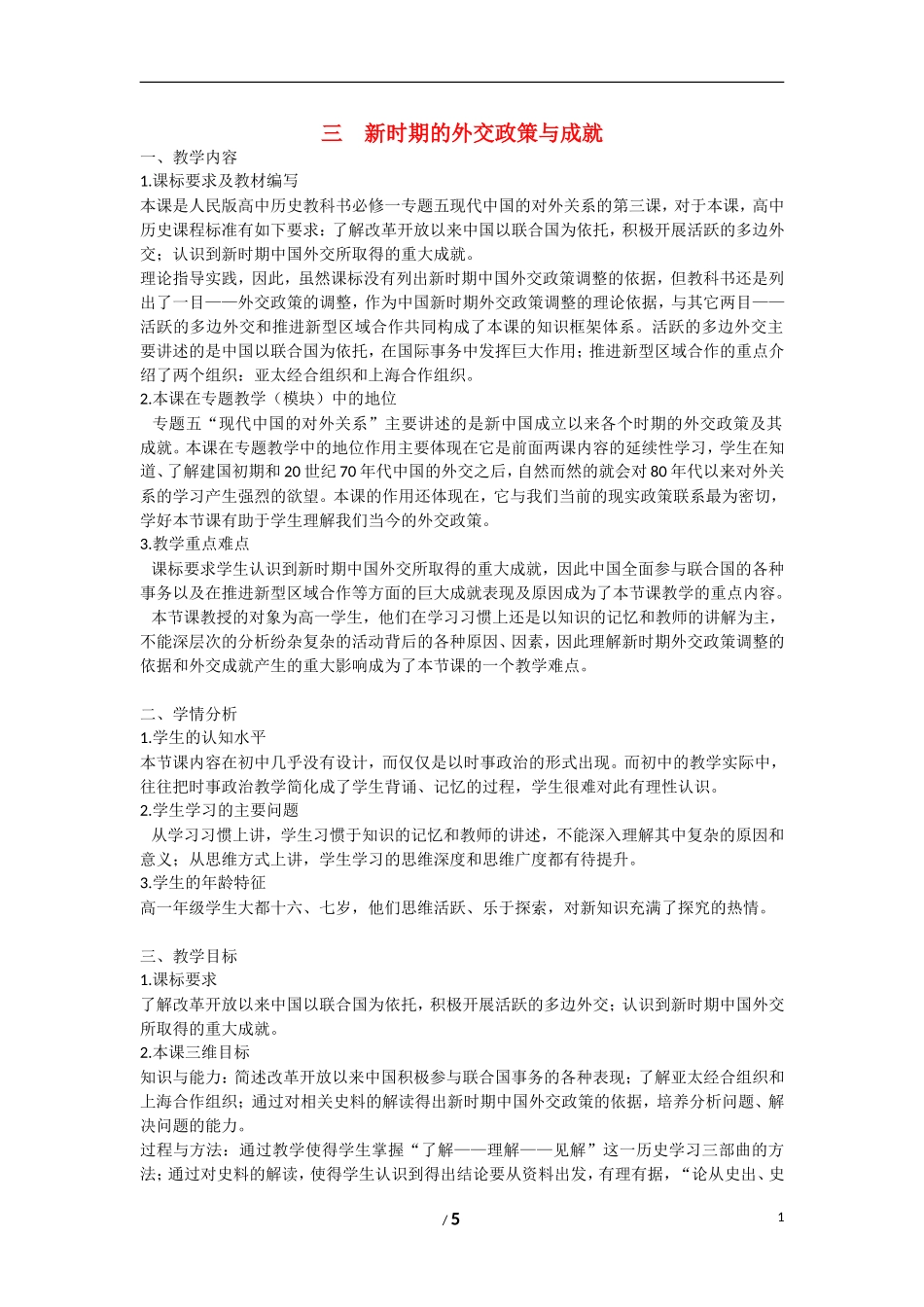 高中历史 专题五 现代中国的对外关系第３节《新时期的外交政策与成就》教案 人民版必修1_第1页