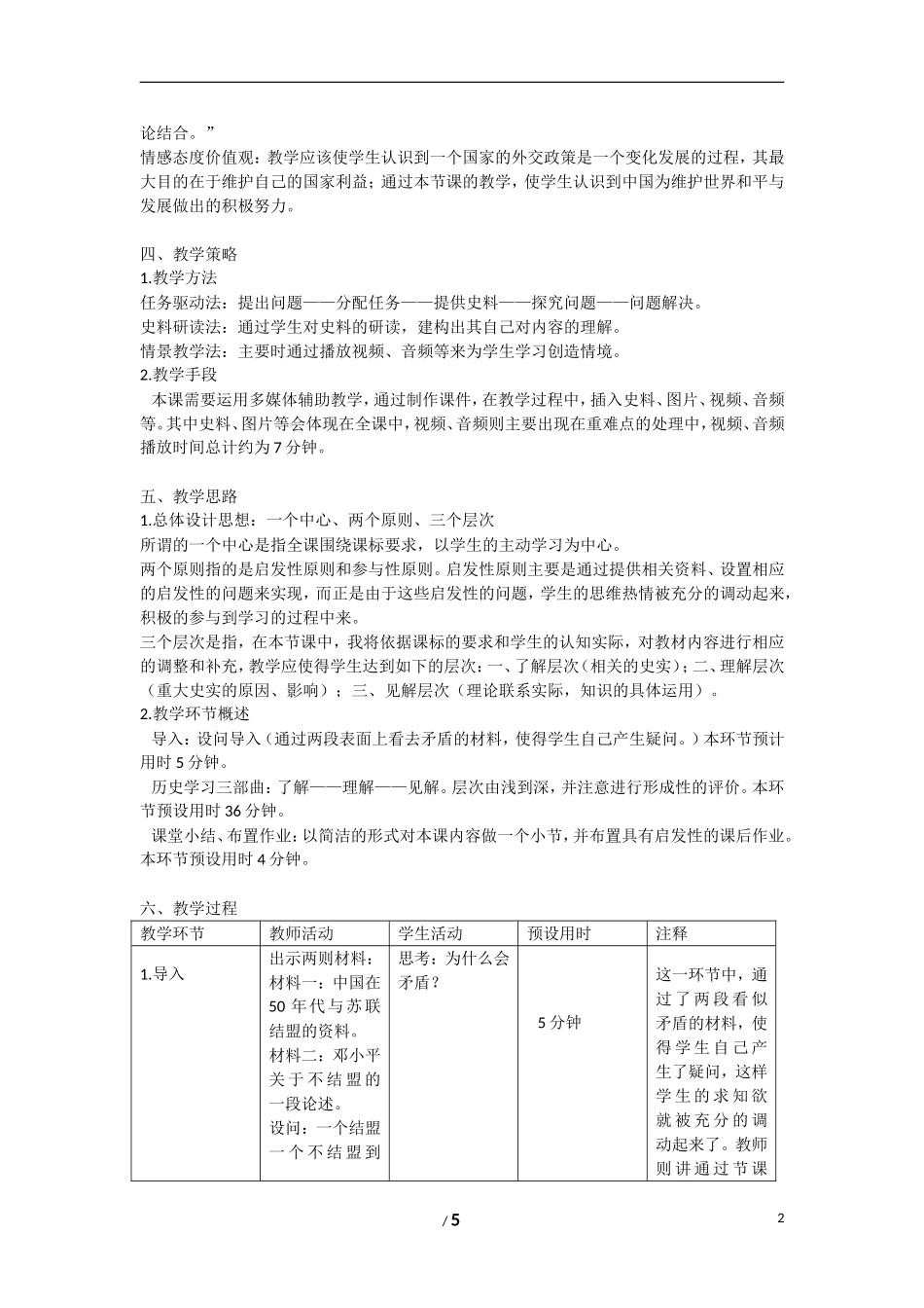 高中历史 专题五 现代中国的对外关系第３节《新时期的外交政策与成就》教案 人民版必修1_第2页