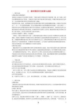 高中历史 专题五 现代中国的对外关系第３节《新时期的外交政策与成就》教案 人民版必修1