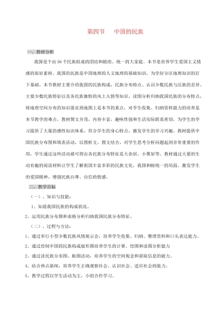 八年级地理第四节 中国的民族教案湘教版