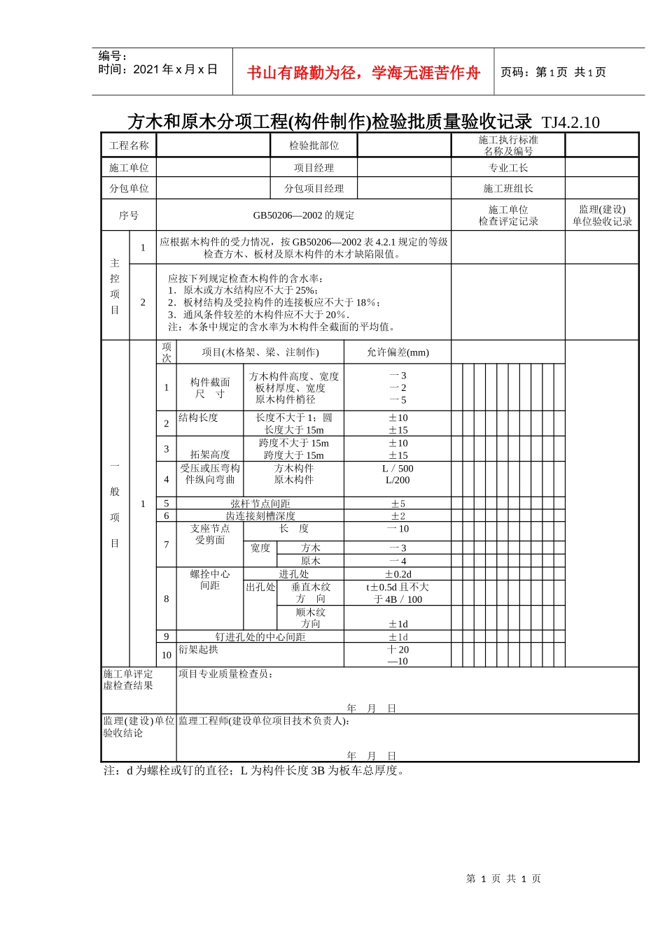 109 方木和原木分项工程(构件制作)检验批质量验收记录TJ4-2-20_第1页