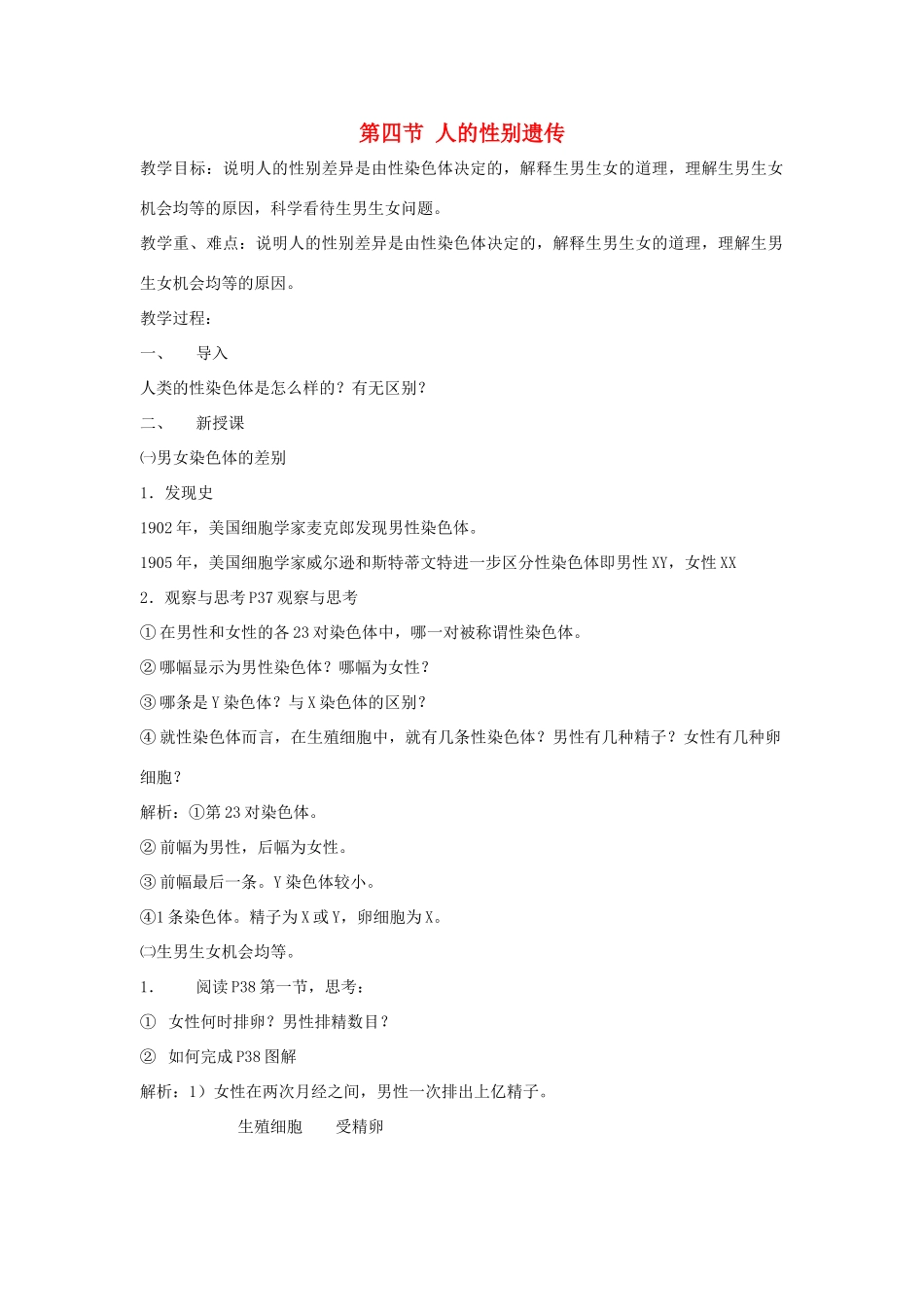 八年级生物下册 第七单元 生物圈中生命的延续和发展 第二章 生物的遗传和变异 第四节 人的性别遗传教案4（新版）新人教版-（新版）新人教版初中八年级下册生物教案_第1页