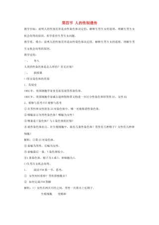 八年级生物下册 第七单元 生物圈中生命的延续和发展 第二章 生物的遗传和变异 第四节 人的性别遗传教案4（新版）新人教版-（新版）新人教版初中八年级下册生物教案