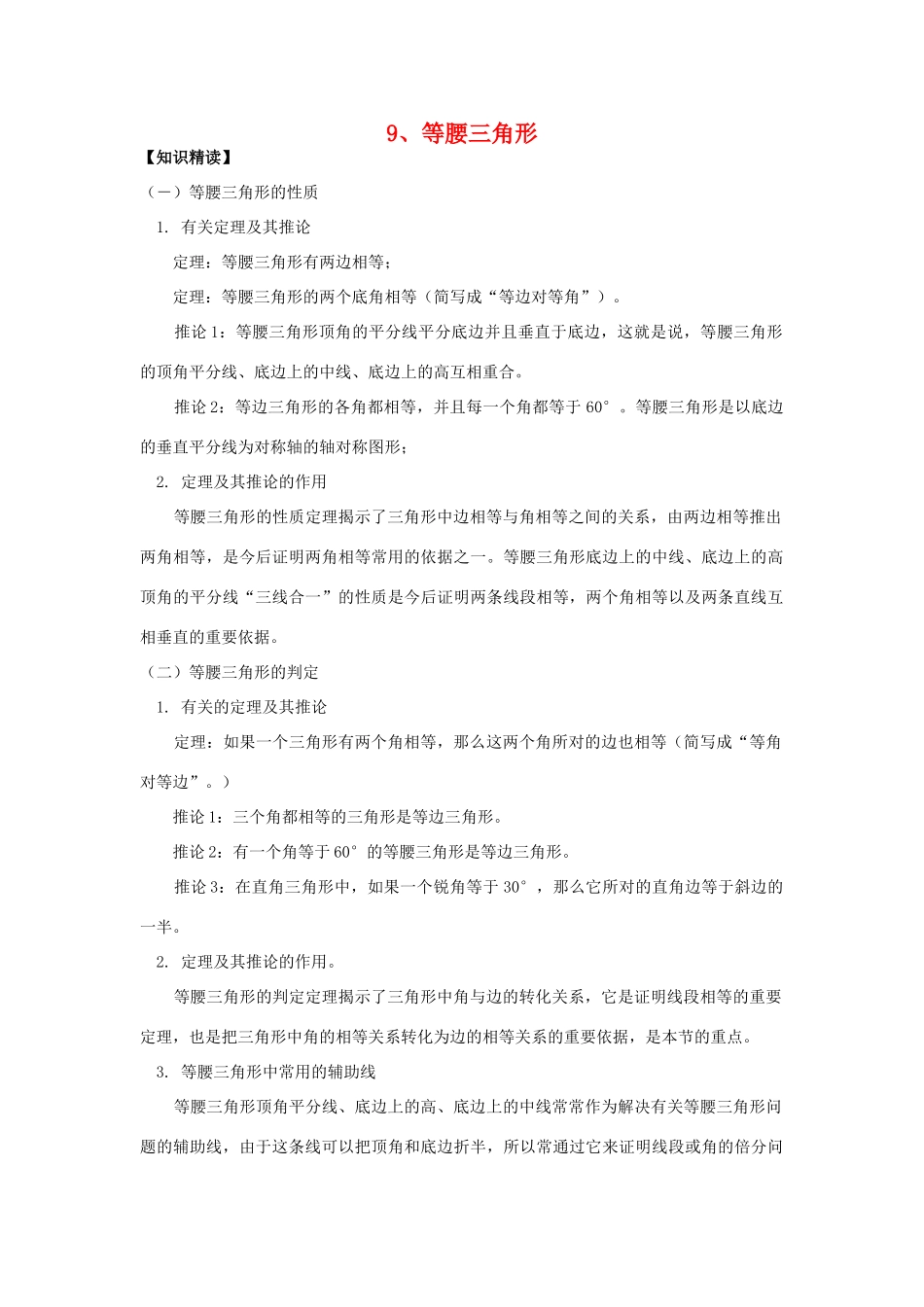 【黄冈竞赛零距离】八年级数学 9、等腰三角形培优和竞赛二合一讲炼教程 人教新课标版_第1页