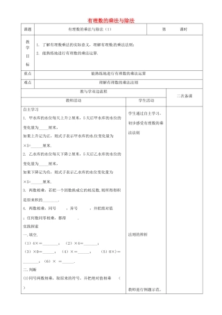 江苏省常州市潞城中学七年级数学上册 有理数的乘法与除法（第1课时）教案 （新版）苏科版