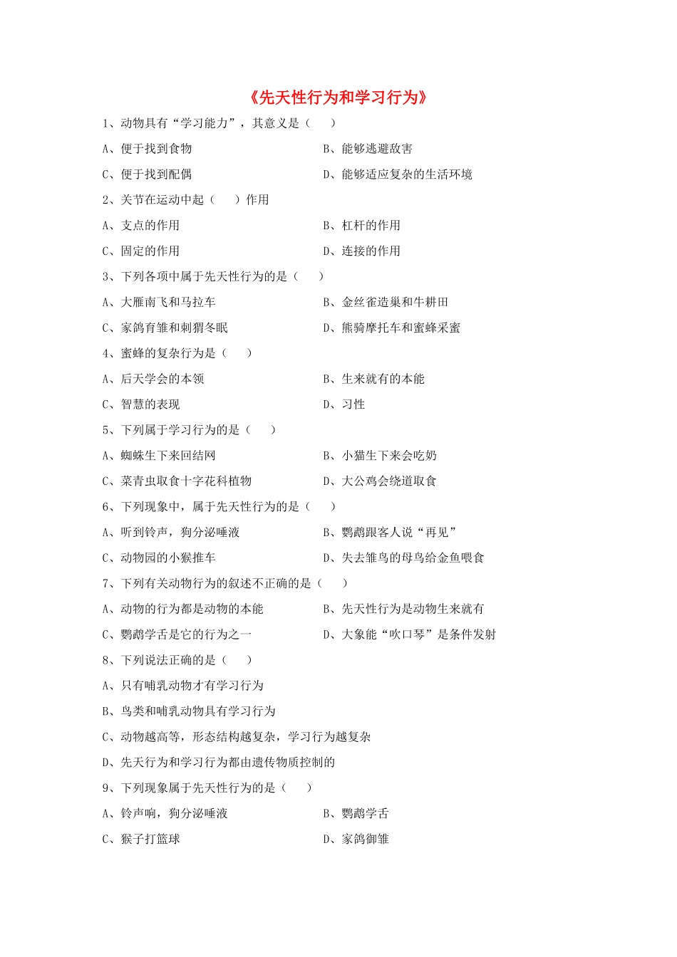 八年级生物上册 5.2.2 先天性行为和学习行为练习题3（无答案）（新版）新人教版_第1页