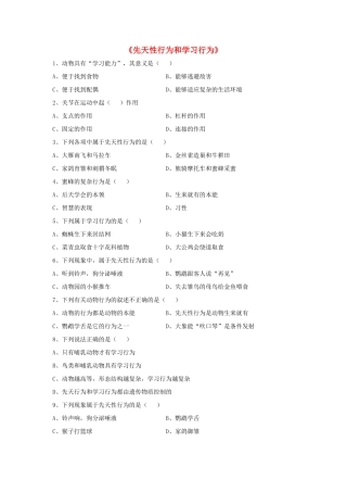 八年级生物上册 5.2.2 先天性行为和学习行为练习题3（无答案）（新版）新人教版