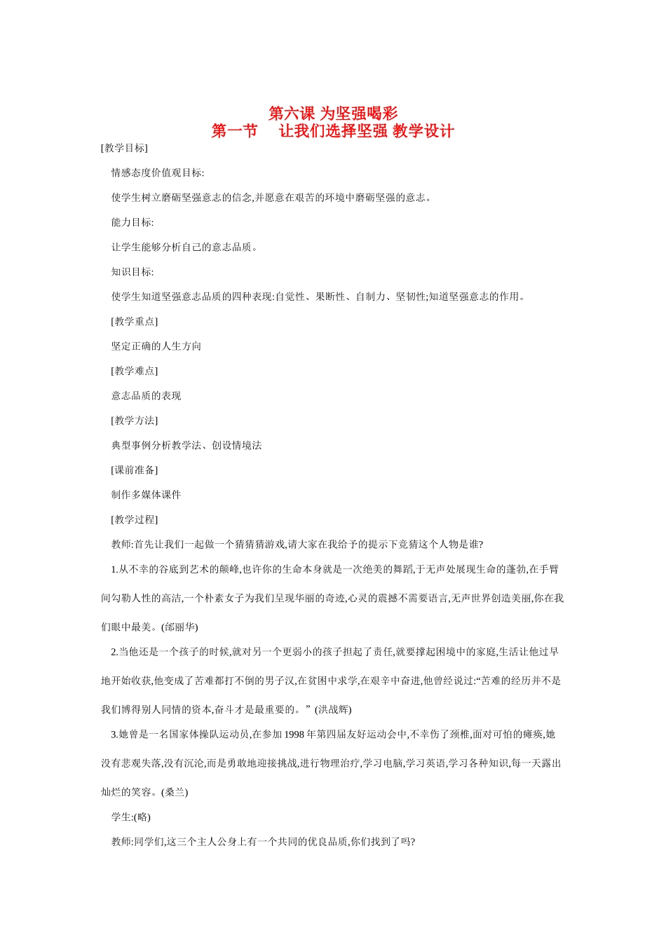 七年级政治下册让我们选择坚强教案人教版_第1页