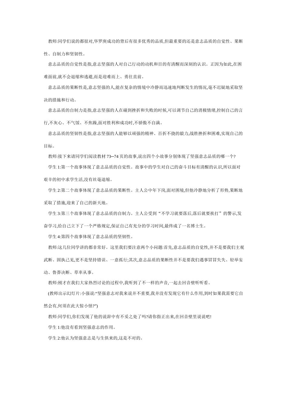 七年级政治下册让我们选择坚强教案人教版_第3页