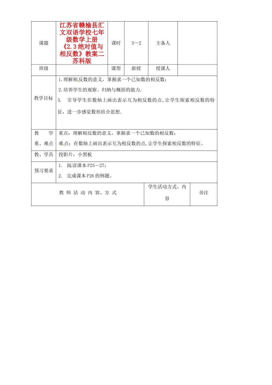 江苏省赣榆县汇文双语学校七年级数学上册《2.3绝对值与相反数》教案二 苏科版_第1页