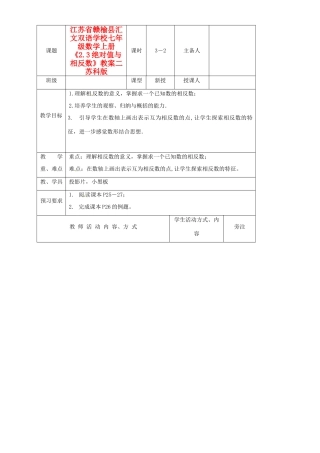 江苏省赣榆县汇文双语学校七年级数学上册《2.3绝对值与相反数》教案二 苏科版