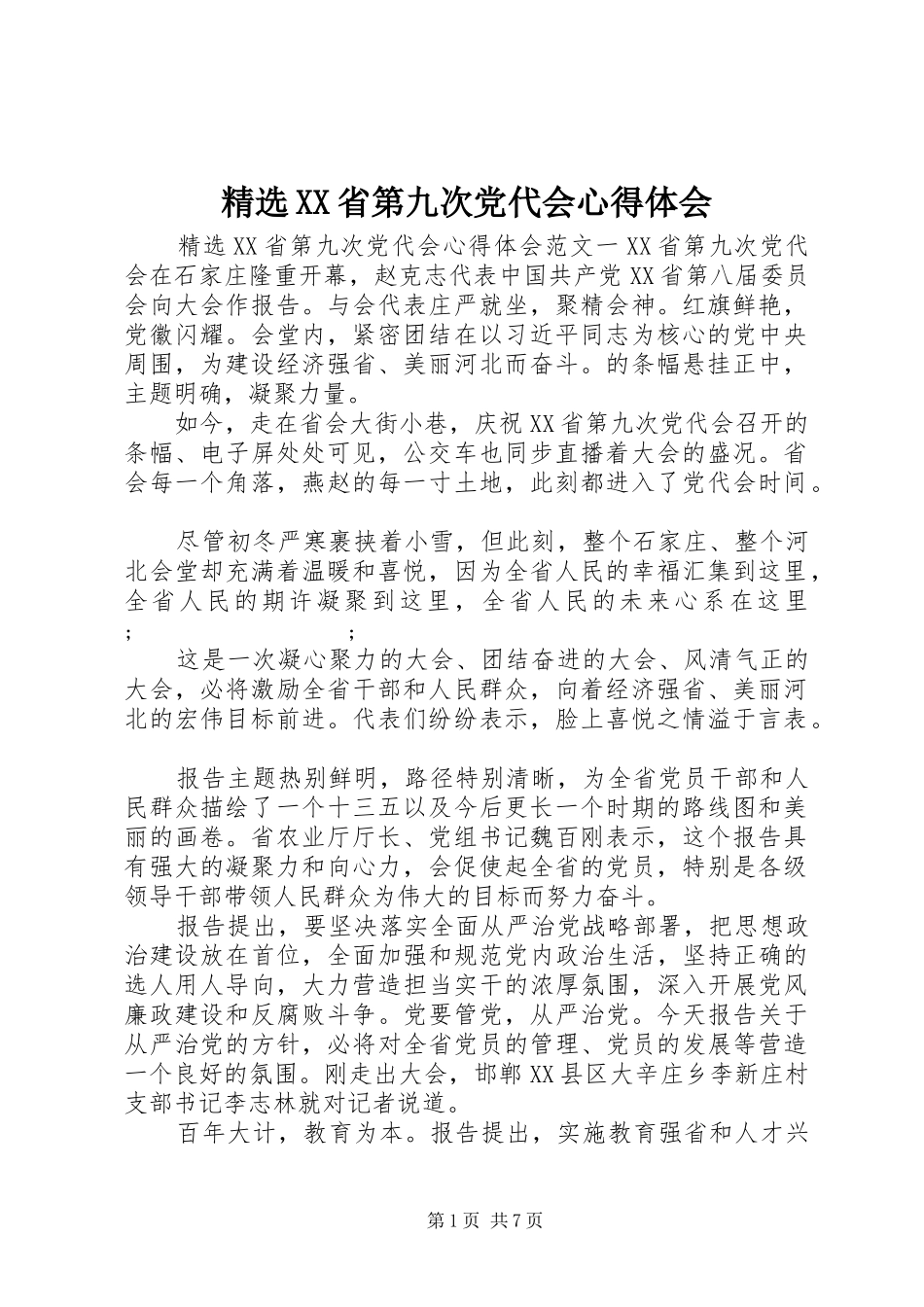 精选XX省第九次党代会心得体会_第1页