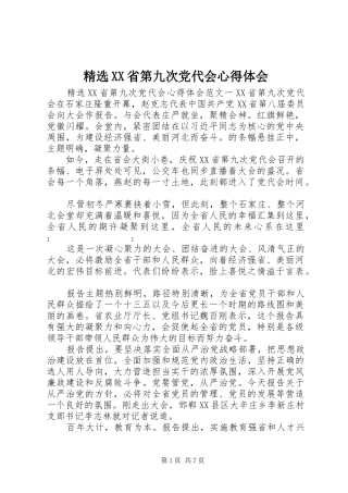 精选XX省第九次党代会心得体会