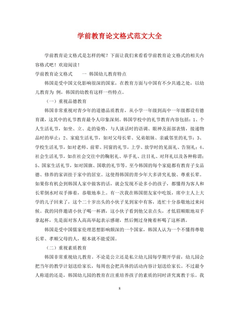 学前教育论文格式范文大全_第1页