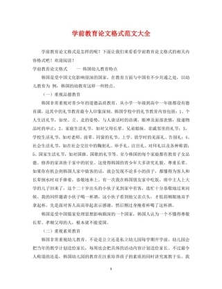 学前教育论文格式范文大全