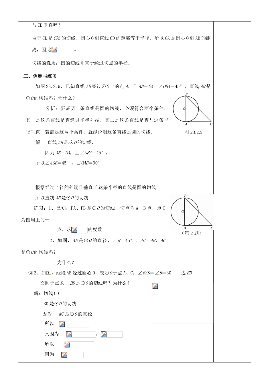 江苏省苏州市第二十六中学九年级数学《切线（1）》教案 苏科版_第2页