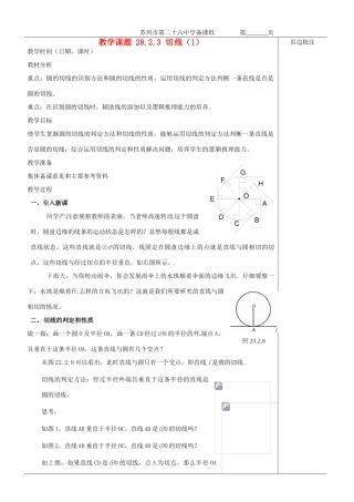 江苏省苏州市第二十六中学九年级数学《切线（1）》教案 苏科版