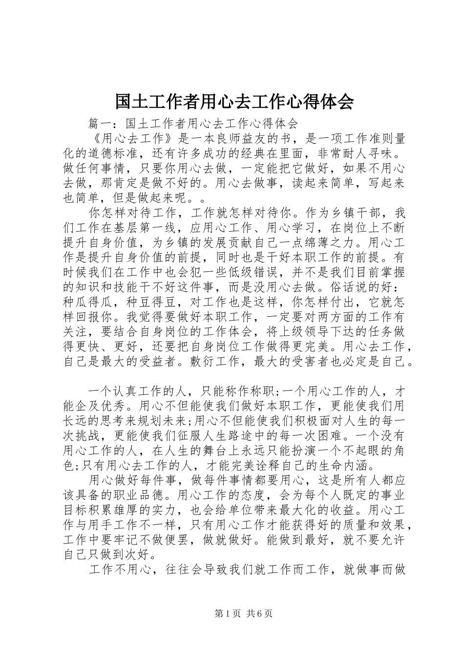国土工作者用心去工作心得体会_第1页
