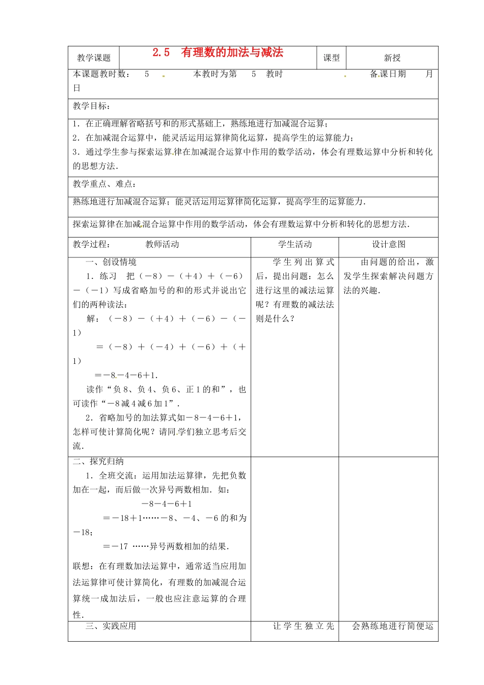 江苏省昆山市锦溪中学七年级数学上册 2.5 有理数的加法与减法（第5课时）教案 （新版）苏科版_第1页