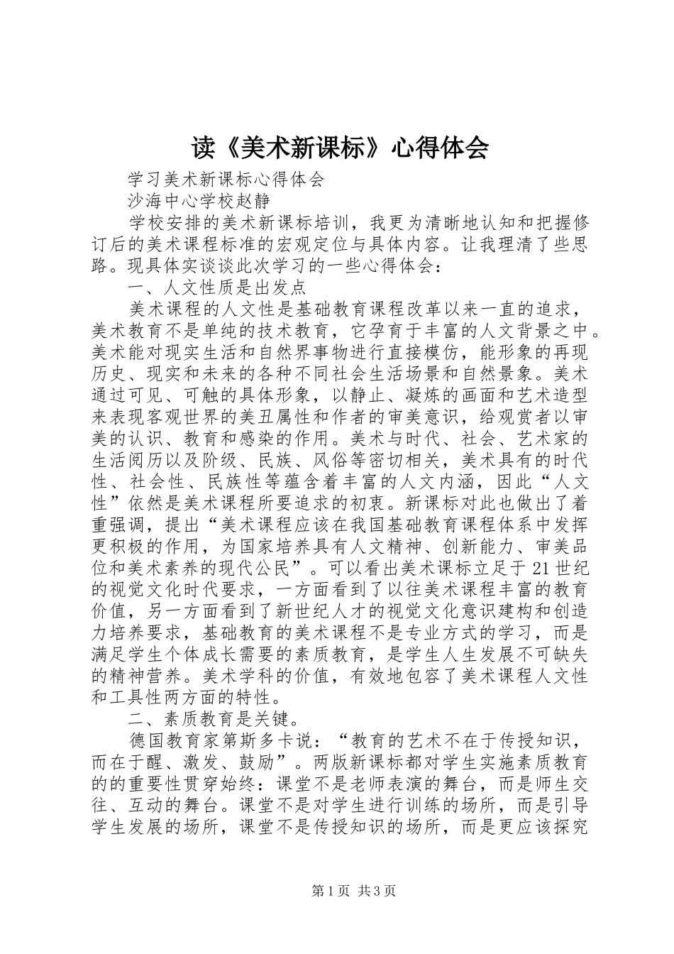 读《美术新课标》心得体会_第1页