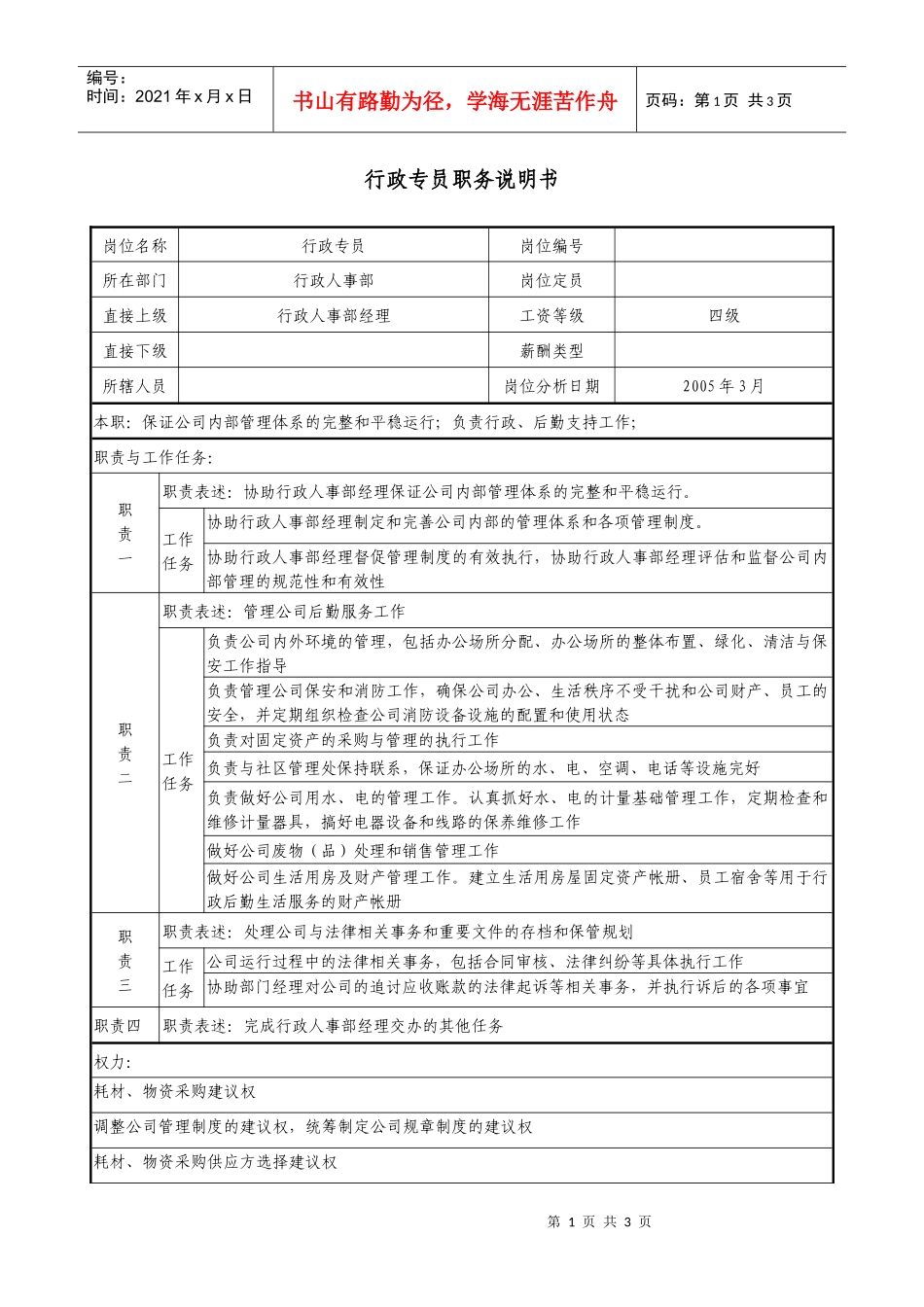 医药企业行政专员职务说明书_第1页