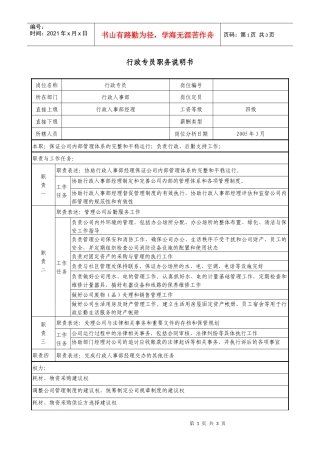 医药企业行政专员职务说明书