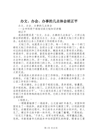 办文、办会、办事的几点体会胡正平