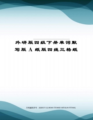 外研版四级下册单词默写版A纸版四线三格纸