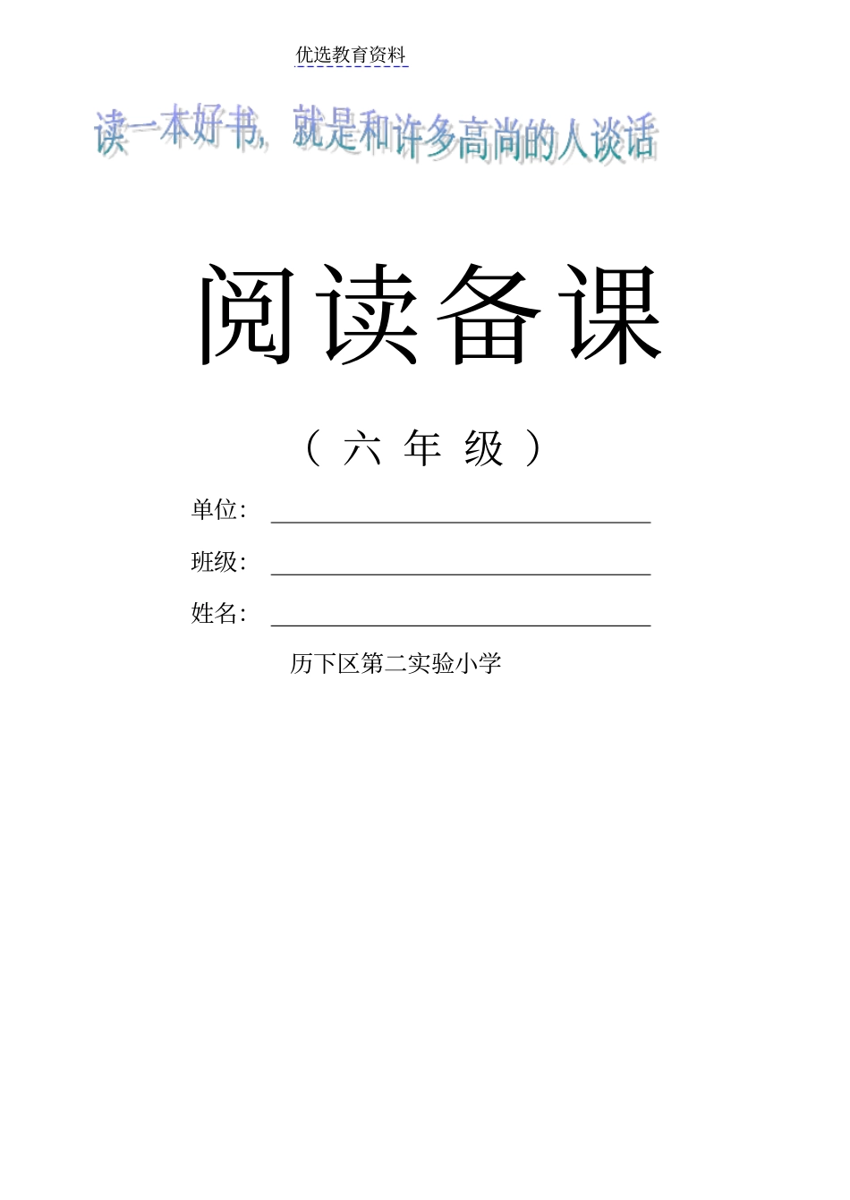 小学六年级语文阅读备课教案全册_第1页