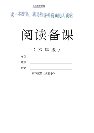 小学六年级语文阅读备课教案全册