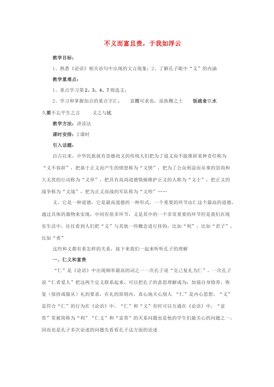 高中语文 第一单元 五 不义而富且贵，于我如浮云教案8 新人教版选修《先秦诸子选读》-新人教版高中《先秦诸子选读》语文教案_第1页