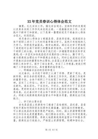 XX年党员春训心得体会范文