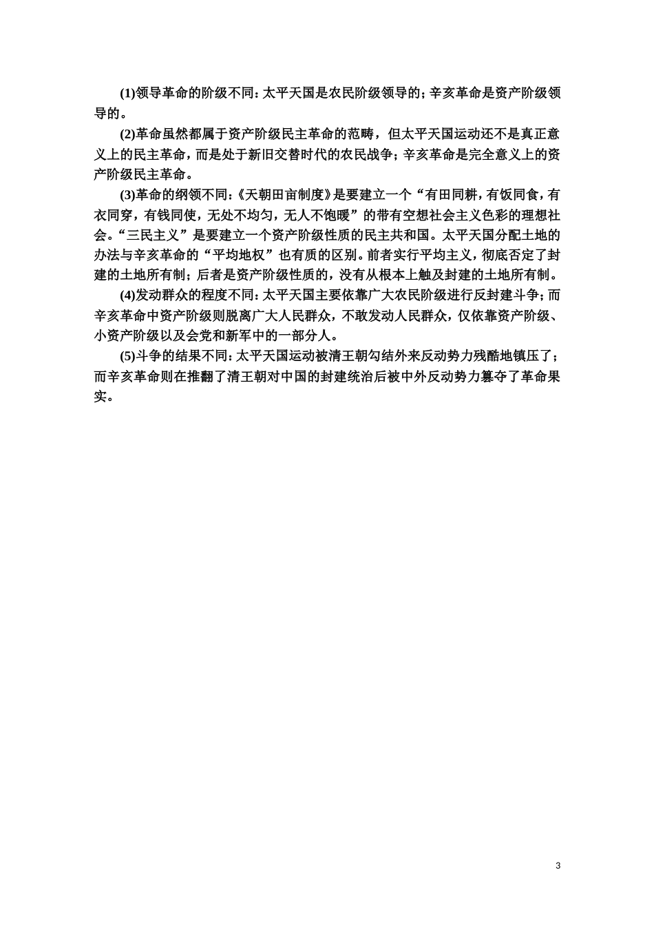 高中历史 第4单元 内忧外患与中华民族的奋起单元小结与测评教师用书 岳麓版必修1-岳麓版高一必修1历史教案_第3页