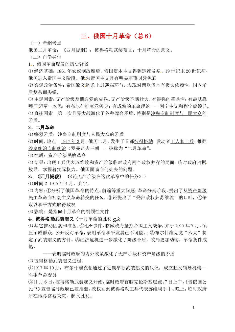 高中历史 俄国十月革命复习教案 人民版选修1-人民版高一选修1历史教案_第1页