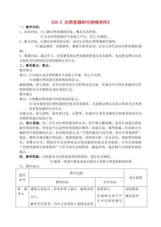 江苏省丹阳市第三中学八年级生物下册《26-2 自然资源的可持续利用》教案 苏科版