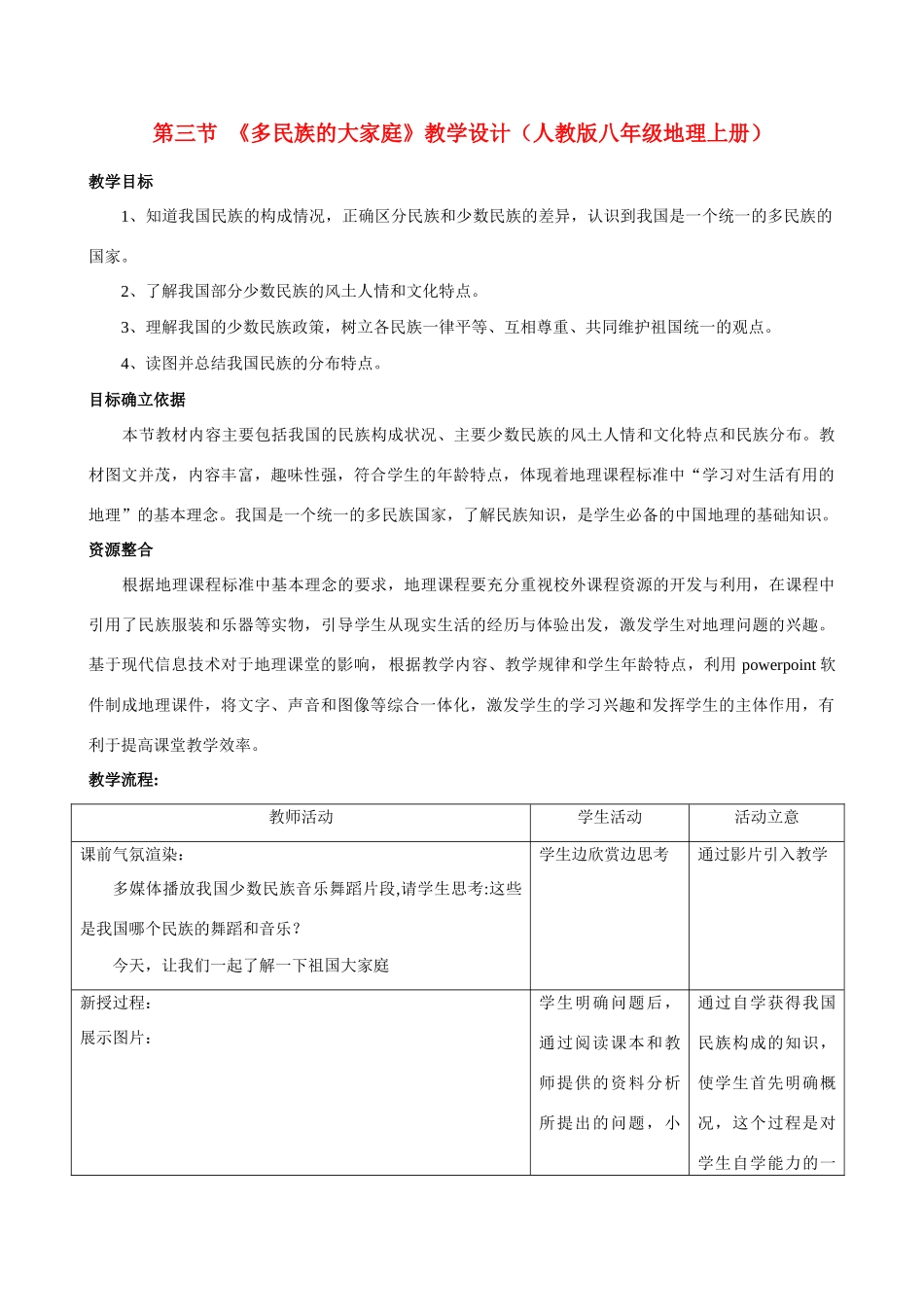 八年级地理上册第一章第三节多民族的大家庭教案设计人教新课标版_第1页