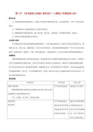 八年级地理上册第一章第三节多民族的大家庭教案设计人教新课标版