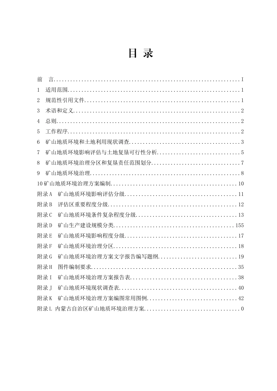 内蒙古自治区矿山地质环境治理方案_第2页