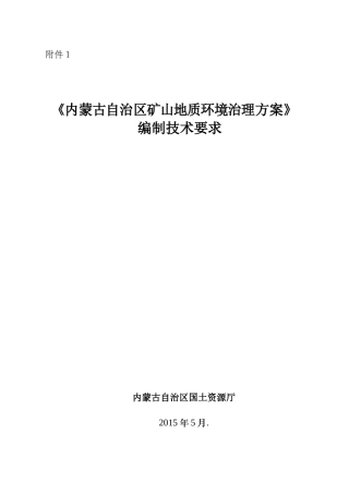 内蒙古自治区矿山地质环境治理方案