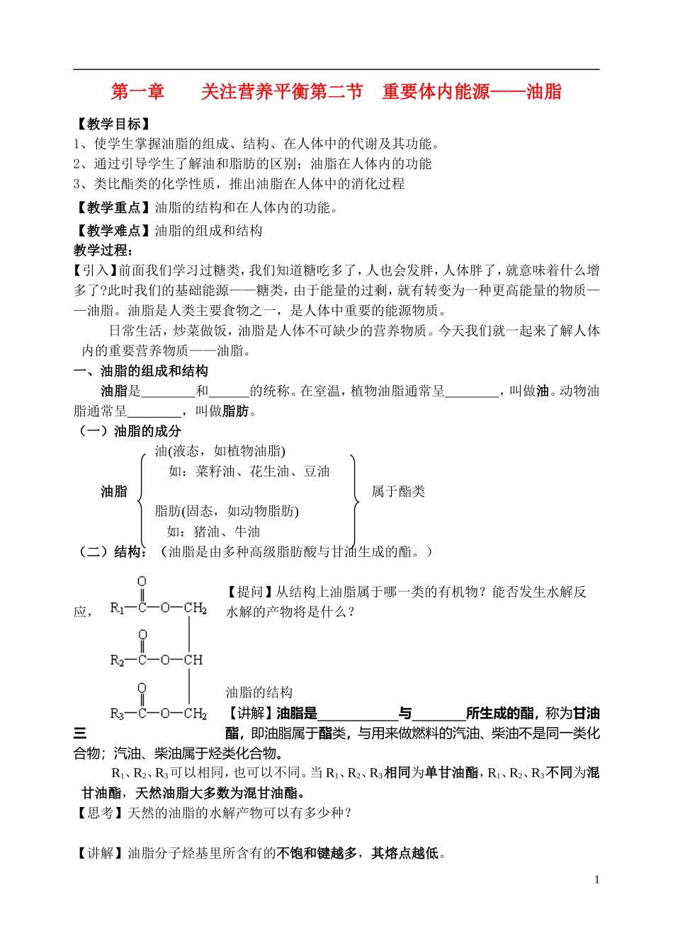 高中化学《重要的体内能源—油脂》教案3 新人教版选修1_第1页