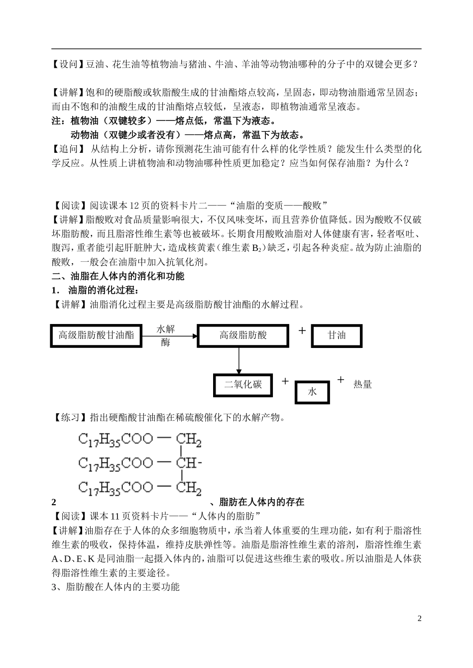 高中化学《重要的体内能源—油脂》教案3 新人教版选修1_第2页
