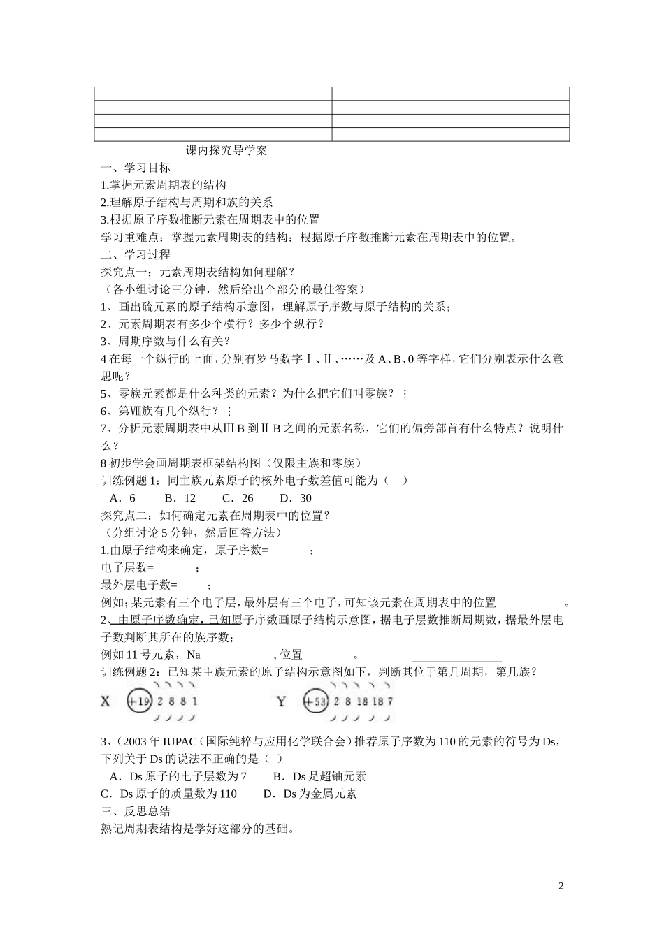 高中化学 第1章 物质结构 元素周期律第一节 元素周期表（1）学案 新人教版必修2_第2页