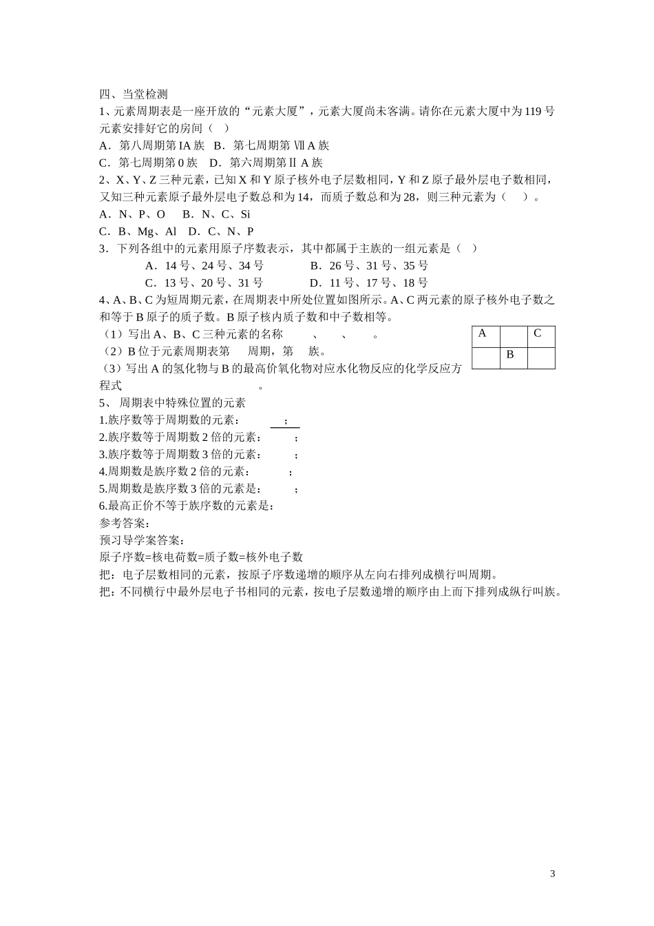 高中化学 第1章 物质结构 元素周期律第一节 元素周期表（1）学案 新人教版必修2_第3页