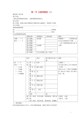 高中化学 第1章 物质结构 元素周期律第一节 元素周期表（1）学案 新人教版必修2