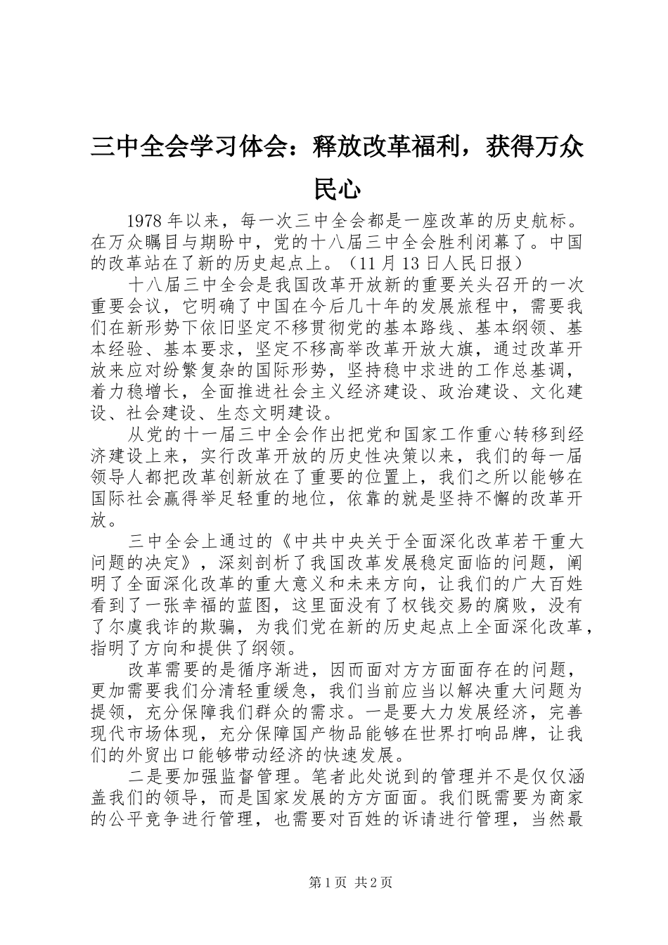 三中全会学习体会：释放改革福利，获得万众民心_第1页