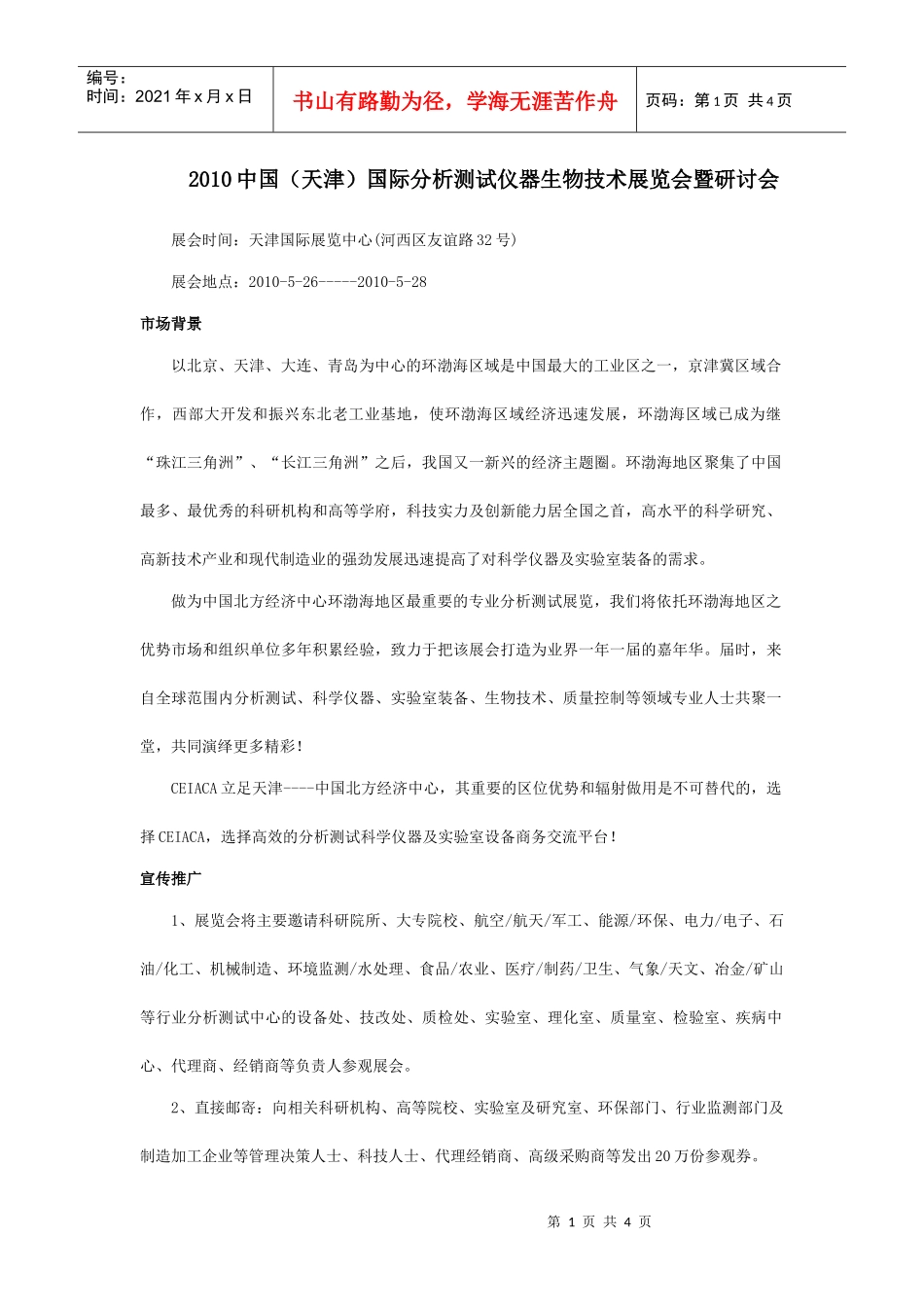 XXXX中国(天津)国际分析测试仪器生物技术展览会暨研讨.._第1页