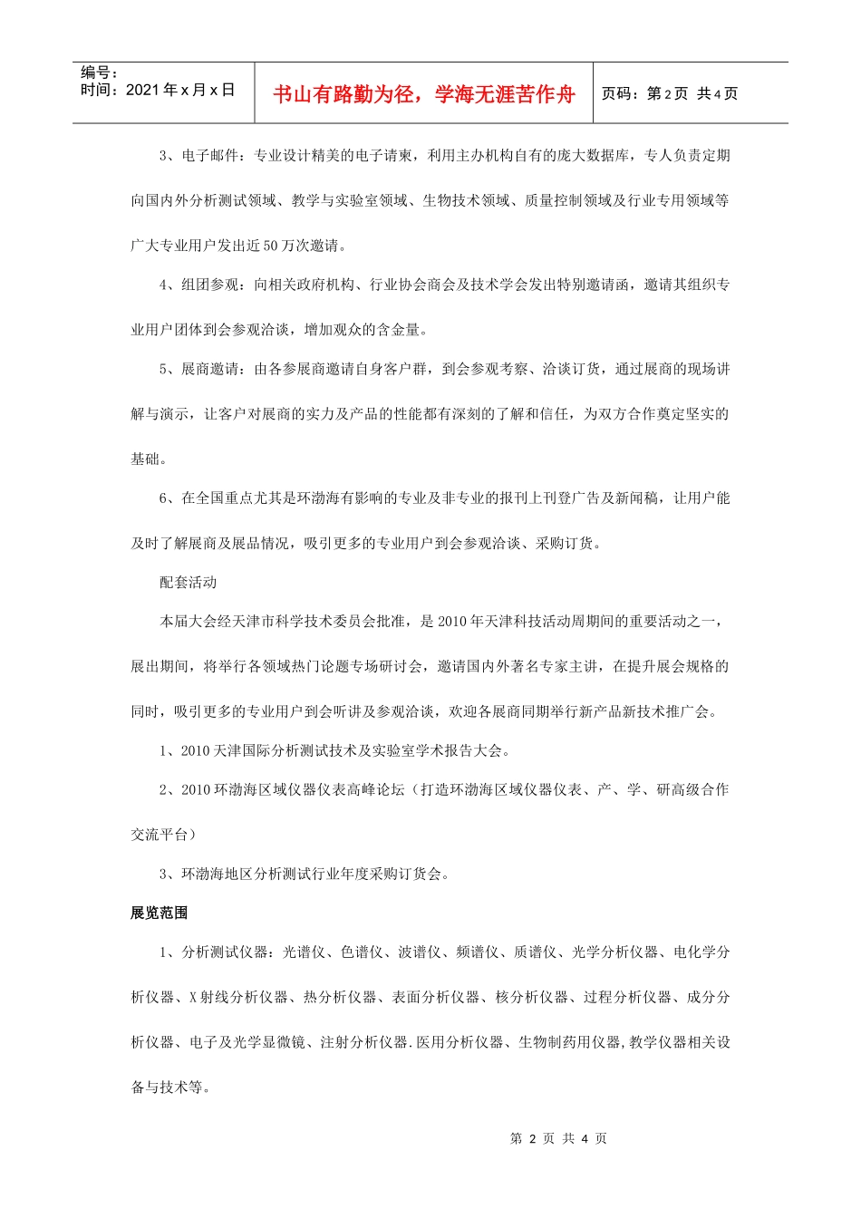 XXXX中国(天津)国际分析测试仪器生物技术展览会暨研讨.._第2页