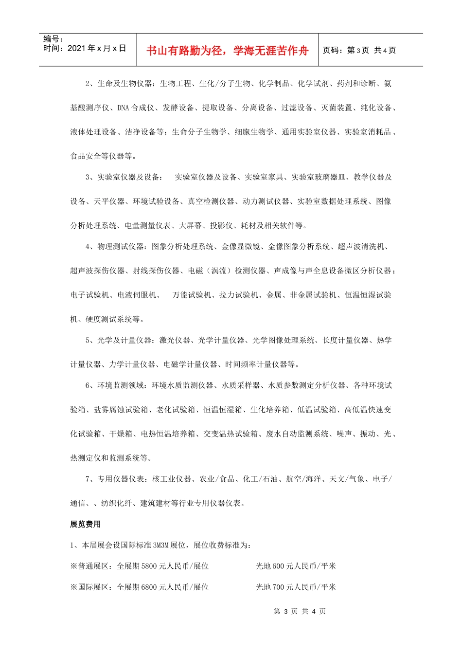 XXXX中国(天津)国际分析测试仪器生物技术展览会暨研讨.._第3页