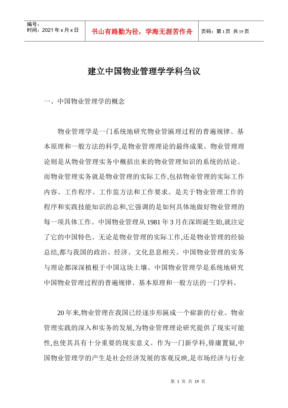 中国物业管理学_第1页